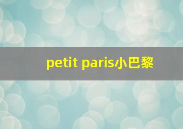 petit paris小巴黎